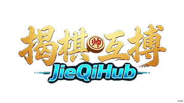 揭棋互博